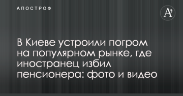 У Києві влаштували погром на популярному ринку, де іноземець побив пенсіонера: фото і відео