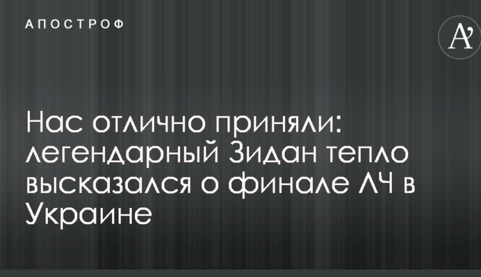 Нас чудово прийняли: легендарний Зідан тепло висловився про фінал ЛЧ в Україні
