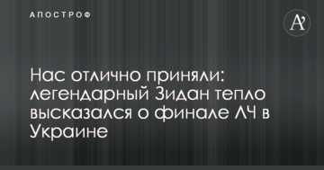 Нас отлично приняли: легендарный Зидан тепло высказался о финале ЛЧ в Украине