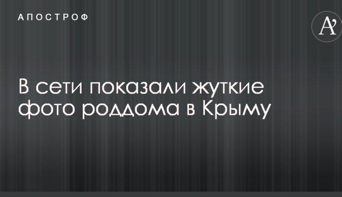 Тріщить по швах: в мережі показали страшні фото пологового будинку в Криму
