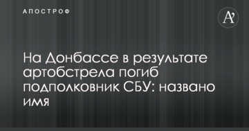На Донбасі в результаті артобстрілу загинув підполковник СБУ: названо ім'я