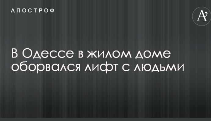 В Одесі в житловому будинку обірвався ліфт з людьми: подробиці НП