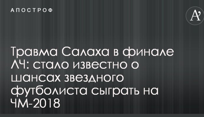 Травма Салаха в финале ЛЧ: стало известно о шансах звездного футболиста сыграть на ЧМ-2018