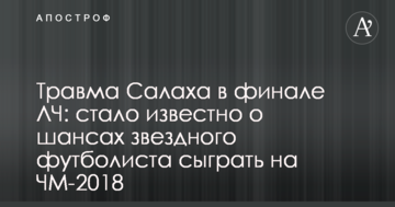 Травма Салаха в финале ЛЧ: стало известно о шансах звездного футболиста сыграть на ЧМ-2018