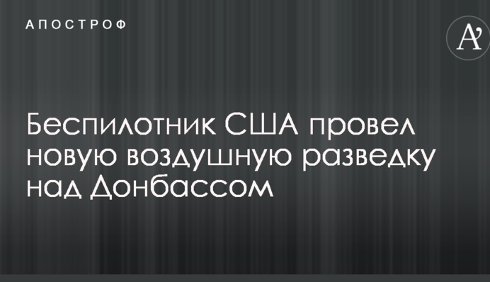 Беспилотник США провел новую воздушную разведку над Донбассом
