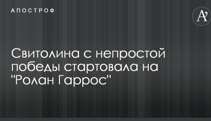 Світоліна з непростої перемоги стартувала на 
