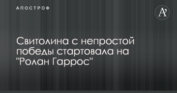 Свитолина с непростой победы стартовала на "Ролан Гаррос"