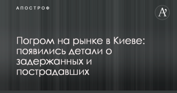 Погром на ринку в Києві: з'явилися деталі про затриманих і потерпілих