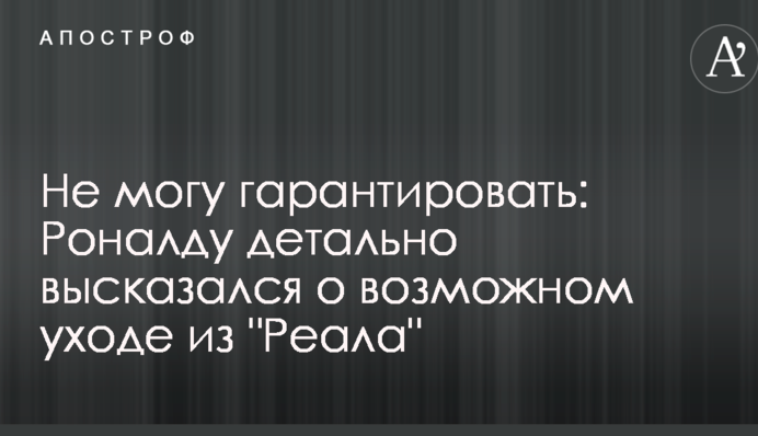 Не можу гарантувати: Роналду детально висловився про можливий відхід з 