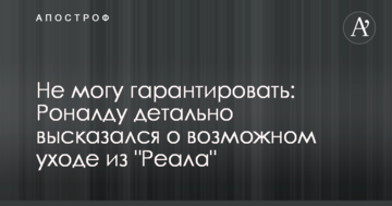 Не могу гарантировать: Роналду детально высказался о возможном уходе из "Реала"
