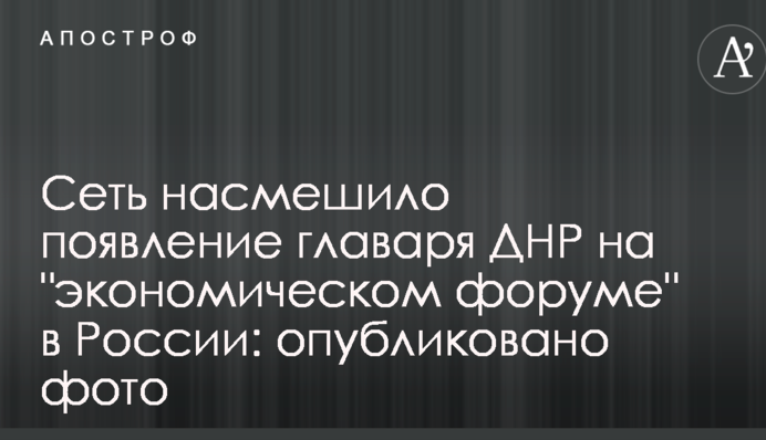 Сеть насмешило появление главаря ДНР на 