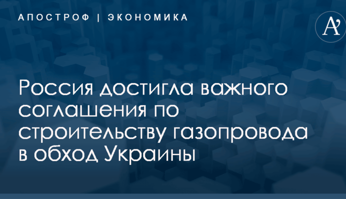 Россия достигла важного соглашения по строительству газопровода в обход Украины