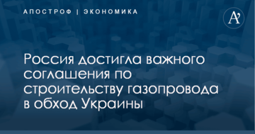 Россия достигла важного соглашения по строительству газопровода в обход Украины