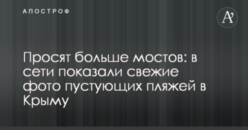 Просят больше мостов: в сети показали свежие фото пустующих пляжей в Крыму