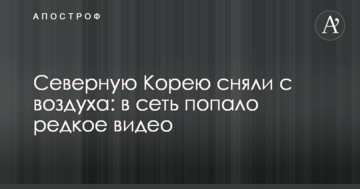 Північну Корею зняли з повітря: в мережу потрапило рідкісне відео
