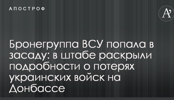 Бронегрупа ЗСУ потрапила в засідку: в штабі розкрили подробиці про втрати українських військ на Донбасі