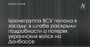 Бронегрупа ЗСУ потрапила в засідку: в штабі розкрили подробиці про втрати українських військ на Донбасі