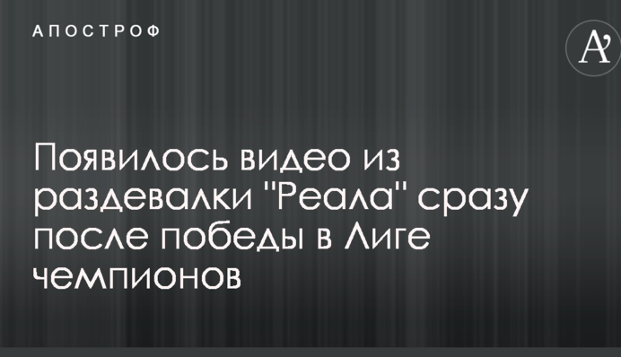 З'явилося відео з роздягальні 