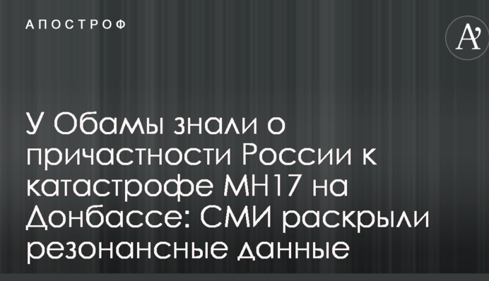 У Обамы знали о причастности России к катастрофе МН17 на Донбассе: СМИ раскрыли резонансные данные