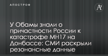 У Обами знали про причетність Росії до катастрофи МН17 на Донбасі: ЗМІ розкрили резонансні дані