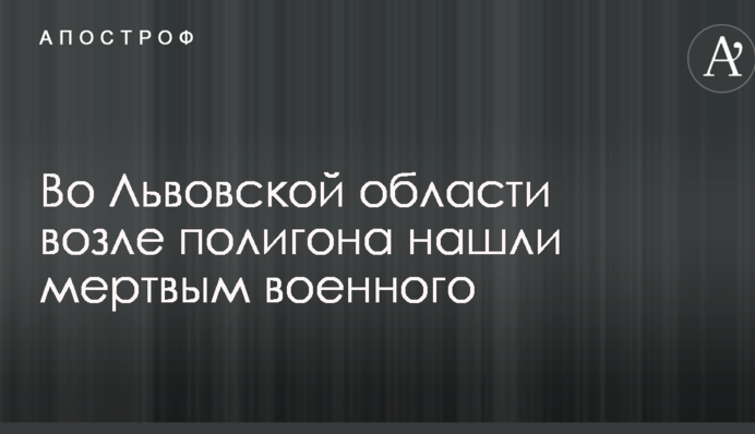 Во Львовской области возле полигона нашли мертвым военного: первые подробности