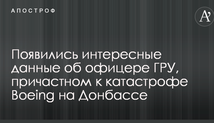 Появились интересные данные об офицере ГРУ, причастном к катастрофе Boeing на Донбассе