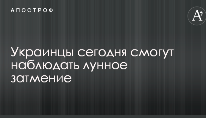 Українці сьогодні зможуть спостерігати місячне затемнення: коли і як це станеться