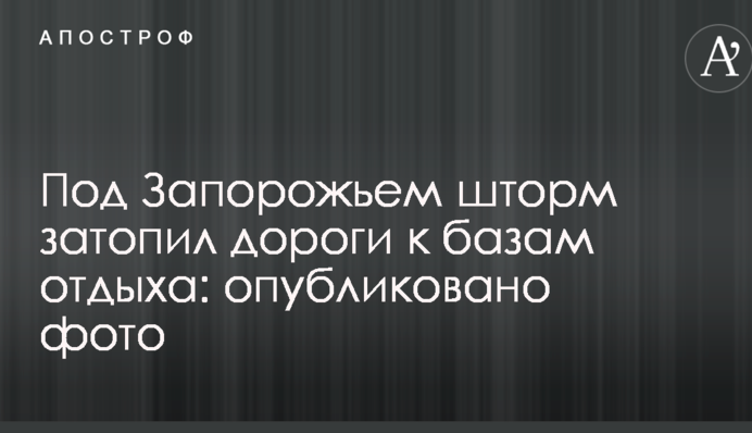 Под Запорожьем шторм затопил дороги к базам отдыха: опубликовано фото