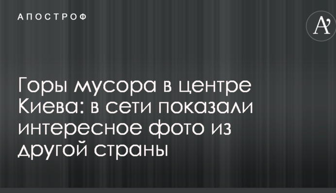 Горы мусора в центре Киева: в сети показали интересное фото из другой страны