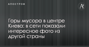 Гори сміття в центрі Києва: в мережі показали цікаве фото з іншої країни