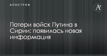 Втрати військ Путіна в Сирії: з'явилася нова інформація