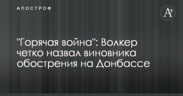 "Гаряча війна": Волкер чітко назвав винуватця загострення на Донбасі