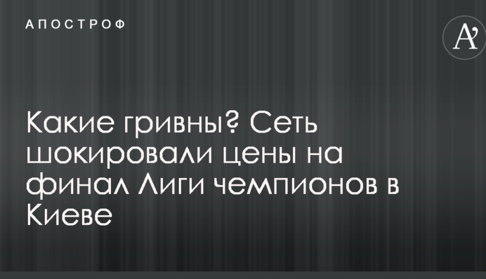 Які гривні? Мережу шокували ціни на фінал Ліги чемпіонів в Києві