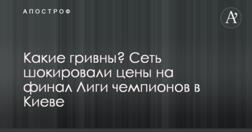 Які гривні? Мережу шокували ціни на фінал Ліги чемпіонів в Києві