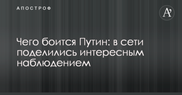 Чого боїться Путін: в мережі поділилися цікавим спостереженням