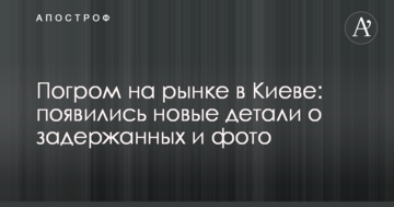 Погром на ринку в Києві: з'явилися нові деталі про затриманих і фото