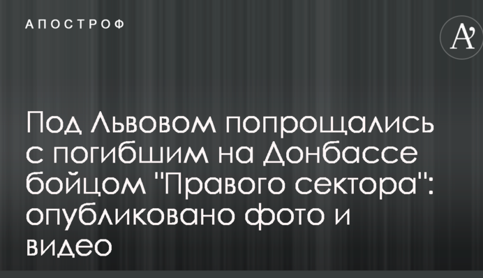 Під Львовом попрощалися із загиблим на Донбасі бійцем 