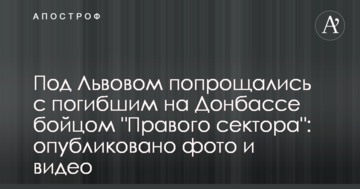 Під Львовом попрощалися із загиблим на Донбасі бійцем "Правого сектора": опубліковано фото і відео