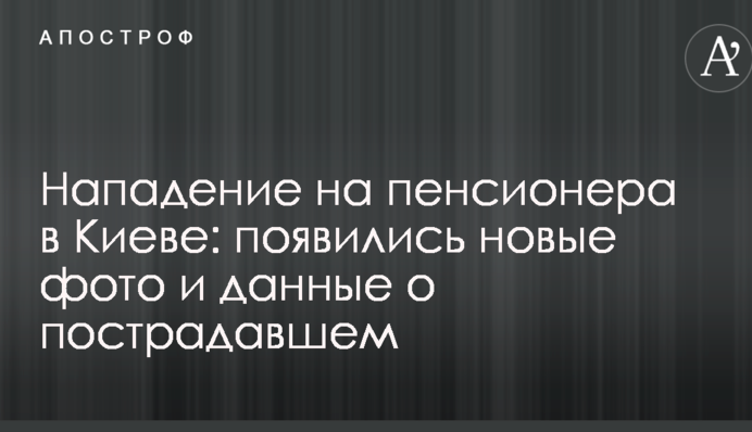 Нападение на пенсионера в Киеве: появились новые фото и данные о пострадавшем