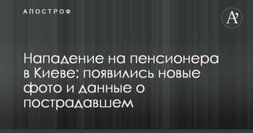 Напад на пенсіонера в Києві: з'явилися нові фото і дані про потерпілого