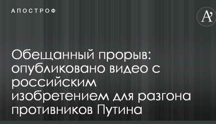 Обещанный прорыв: опубликовано видео с российским изобретением для разгона противников Путина
