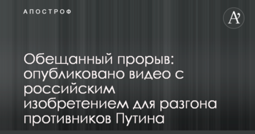 Обіцяний прорив: опубліковано відео з російським винаходом для розгону противників Путіна