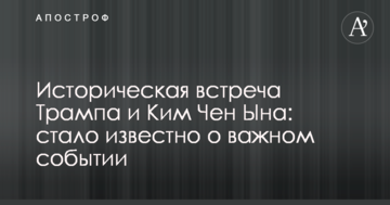 Історична зустріч Трампа і Кім Чен Ина: стало відомо про важливу подію