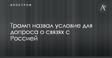 Трамп назвав умову для допиту про зв'язки з Росією