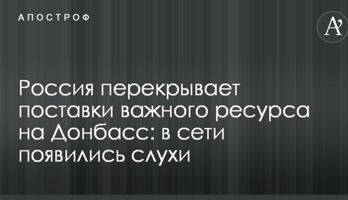 Росія перекриває поставки важливого ресурсу на Донбас: в мережі з'явилися чутки