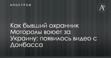 Як колишній охоронець Мотороли воює за Україну: з'явилося відео з Донбасу