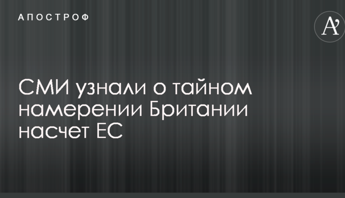 ЗМІ дізналися про таємний намір Британії щодо ЄС