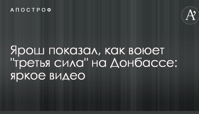 Ярош показав, як воює 