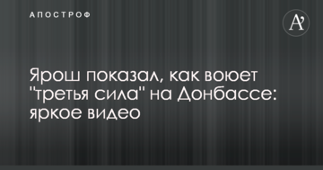 Ярош показав, як воює "третя сила" на Донбасі: яскраве відео