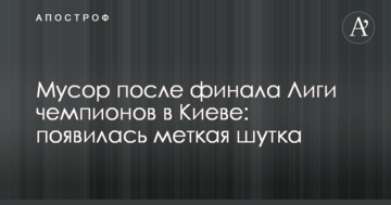 Сміття після фіналу Ліги чемпіонів в Києві: з'явився влучний жарт